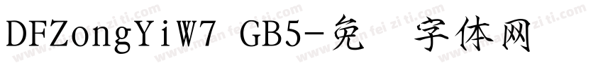 DFZongYiW7 GB5字体转换